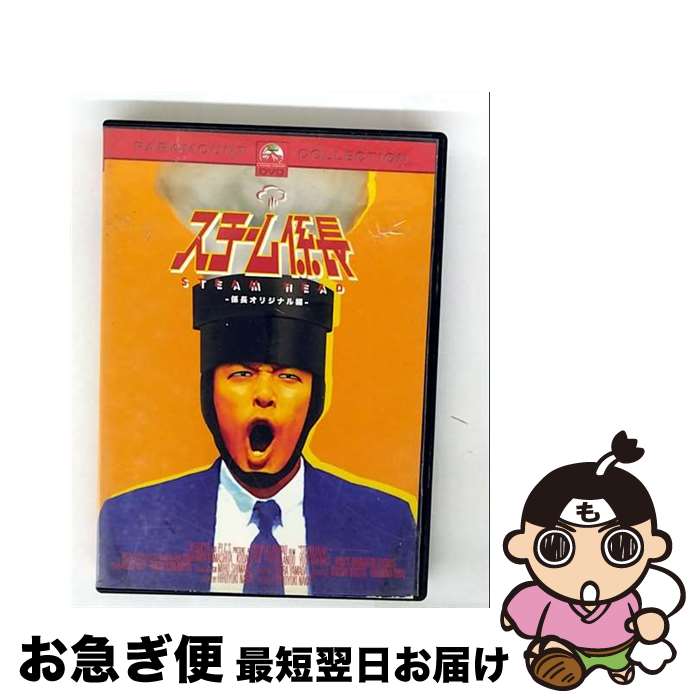 【中古】 スチーム係長-係長オリジナル編-/DVD/PPAB-112342 / パラマウント ホーム エンタテインメント ジャパン [DVD]【ネコポス発送】