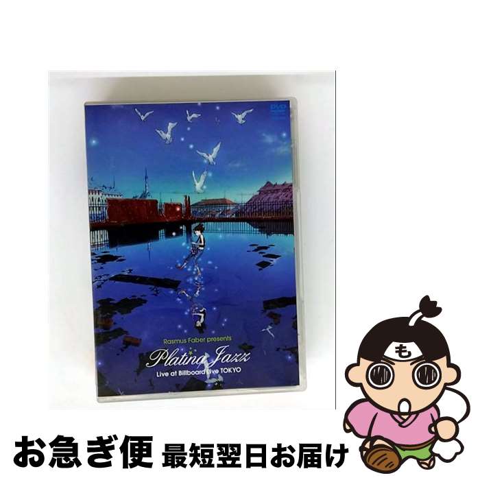 【中古】 ラスマス・フェイバー・プレゼンツ・プラチナ・ジャズ～アニメ・スタンダード・ライヴ・アット・ビルボードライブ東京～/DVD/VIBP-118 / Victor Entertainment,I [DVD]【ネコポス発送】