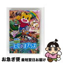 【中古】 劇場版しまじろうのわお!『しまじろうと にじのオアシス』/DVD/MHBW-464 / Sony Music Direct(Japan)Inc.(SM...
