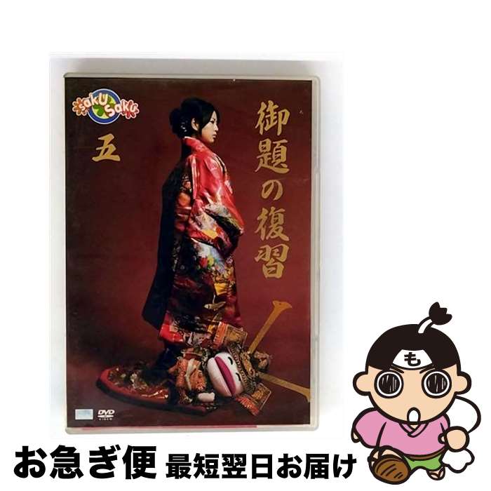 【中古】 saku　saku　Ver．5．0／御題の復習/DVD/ASBY-4307 / アミューズソフトエンタテインメント [DVD]【ネコポス発送】