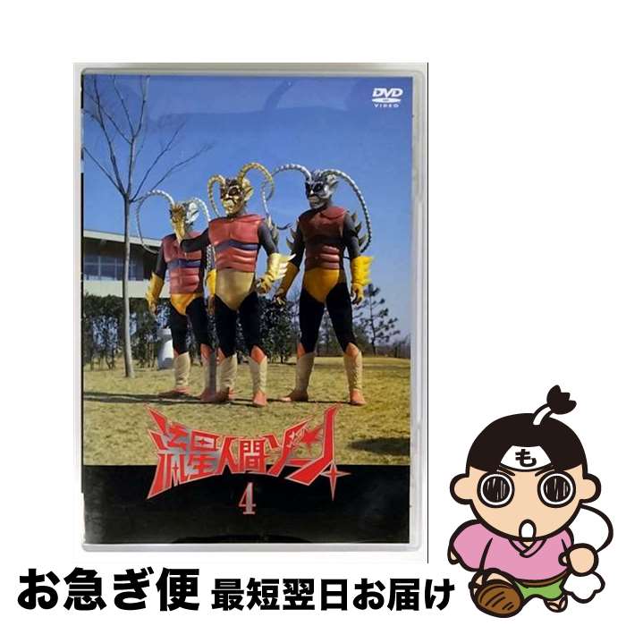 【中古】 流星人間ゾーン　Vol．4/DVD/THD-11421 / タキ・コーポレーション [DVD]【ネコポス発送】