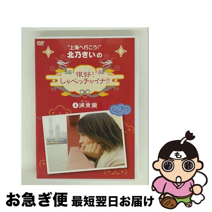 EANコード：4988013467545■通常24時間以内に出荷可能です。■ネコポスで送料は1～3点で298円、4点で328円。5点以上で600円からとなります。※2,500円以上の購入で送料無料。※多数ご購入頂いた場合は、宅配便での発送になる場合があります。■ただいま、オリジナルカレンダーをプレゼントしております。■送料無料の「もったいない本舗本店」もご利用ください。メール便送料無料です。■まとめ買いの方は「もったいない本舗　おまとめ店」がお買い得です。■「非常に良い」コンディションの商品につきましては、新品ケースに交換済みです。■中古品ではございますが、良好なコンディションです。決済はクレジットカード等、各種決済方法がご利用可能です。■万が一品質に不備が有った場合は、返金対応。■クリーニング済み。■商品状態の表記につきまして・非常に良い：　　非常に良い状態です。再生には問題がありません。・良い：　　使用されてはいますが、再生に問題はありません。・可：　　再生には問題ありませんが、ケース、ジャケット、　　歌詞カードなどに痛みがあります。出演：北乃きい、阿部力製作年：2007年製作国名：日本カラー：カラー枚数：1枚組み限定盤：通常映像特典：シチュエーション別使える中国語講座（タクシーに乗った時、チケットを買う時に使える表現）／きいちゃんの使えるオフショット上海映像（NG集・小芝居集　ほか）／阿部くんコーナーのロングバージョン型番：PCBE-11764発売年月日：2008年03月19日