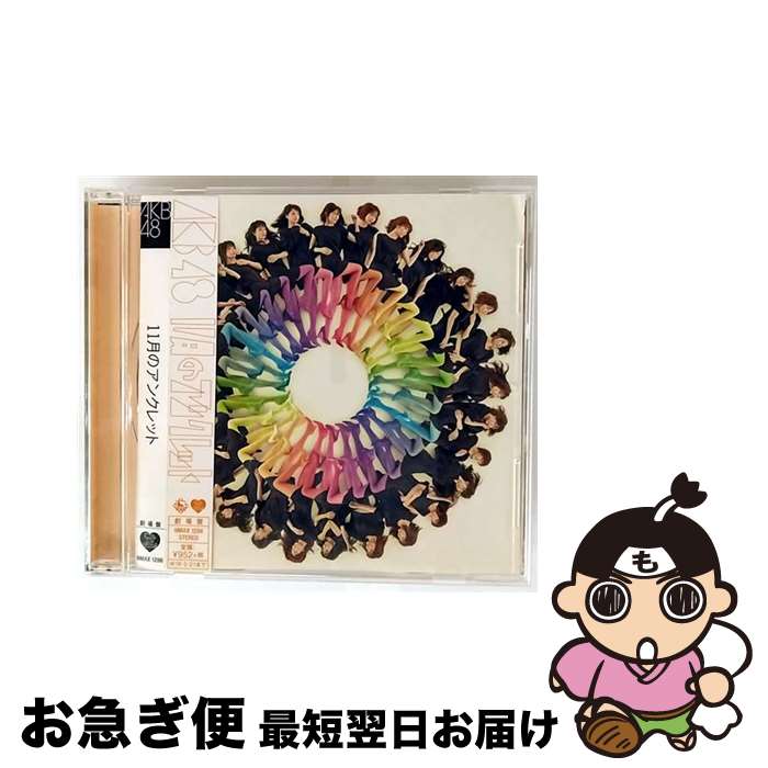 【中古】 11月のアンクレット 劇場盤 / AKB48 / AKB48 / キングレコード [CD]【ネコポス発送】