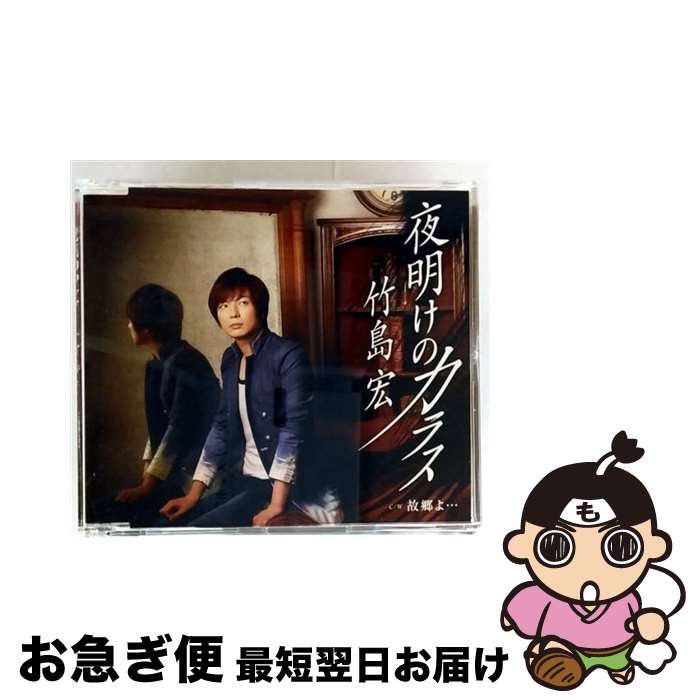 【中古】 夜明けのカラス（Bタイプ）/CDシングル（12cm）/TECA-13703 / 竹島宏 / テイチクエンタテインメント [CD]【ネコポス発送】