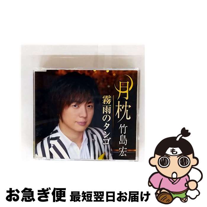 【中古】 月枕（Dタイプ）/CDシングル（12cm）/TECA-13770 / 竹島宏 / テイチクエンタテインメント [CD..