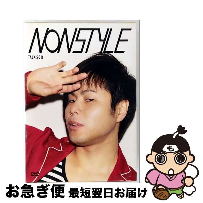 【中古】 NON　STYLE　TALK　2011　Vol．1/DVD/YRBN-90242 / よしもとアール・アンド・シー [DVD]【ネ..