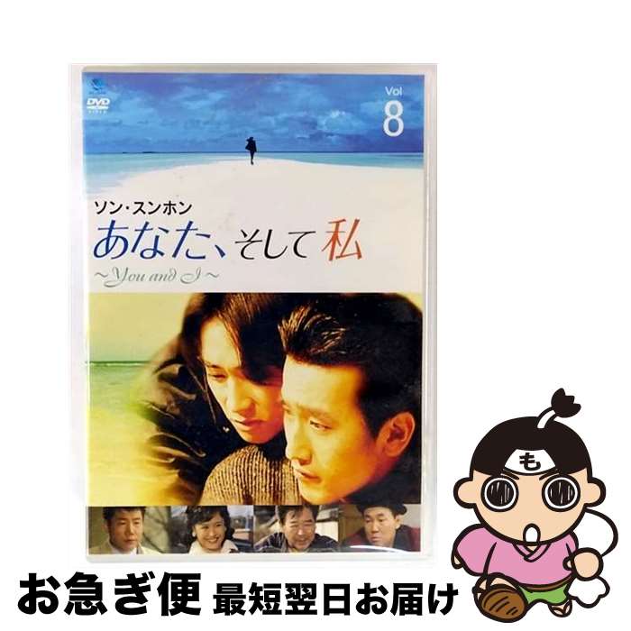 【中古】 あなた、そして私 ～You and I～ VOL．8/DVD/BWDー1497 / ブロードウェイ [DVD]【ネコポス発送】