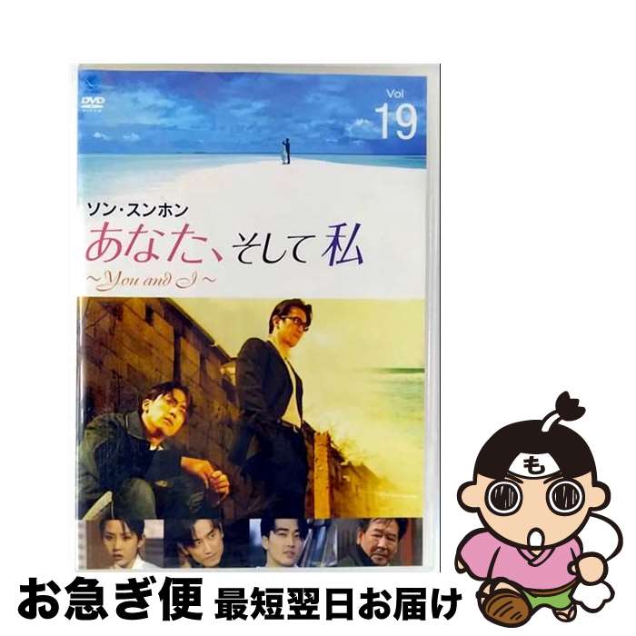 【中古】 あなた、そして私　～You　and　I～　VOL．19/DVD/BWDー1508 / ブロードウェイ [DVD]【ネコポス発送】