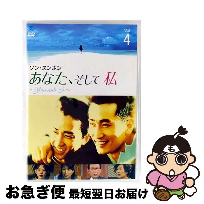 【中古】 あなた、そして私 ～You and I～ VOL．4/DVD/BWDー1493 / ブロードウェイ [DVD]【ネコポス発送】