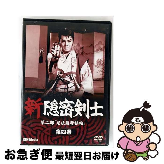 【中古】 新隠密剣士　第二部「忍法薩摩秘帖」　第4巻/DVD/GRVE-28058-S / ケンメディア [DVD]【ネコポ..