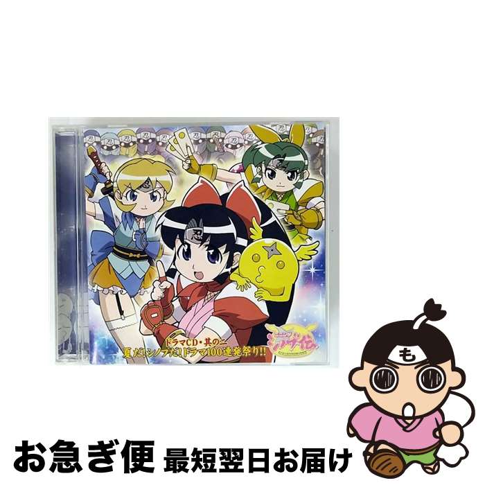 【中古】 ドラマCD　ニニンがシノブ伝　第2巻/CD/FCCM-0030 / ドラマCD, 水樹奈々, 川澄綾子, 釘宮理恵, 若本規夫 / フロンティアワークス [CD]【ネコポス発送】(2)