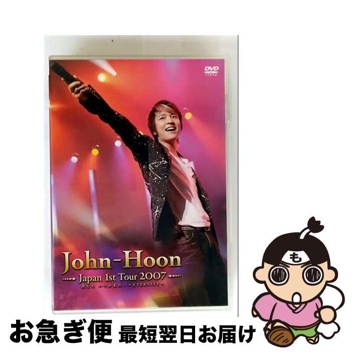 【中古】 John-Hoon Japan 1st Tour 2007 僕たち いつかまた…〜ETERNITY〜/DVD/PCBP-51611 / ポニーキャニオ...