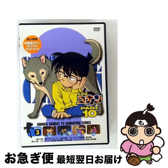 【中古】 名探偵コナンDVD　PART10　vol．3/DVD/ONBD-2045 / 小学館 [DVD]【ネコポス発送】