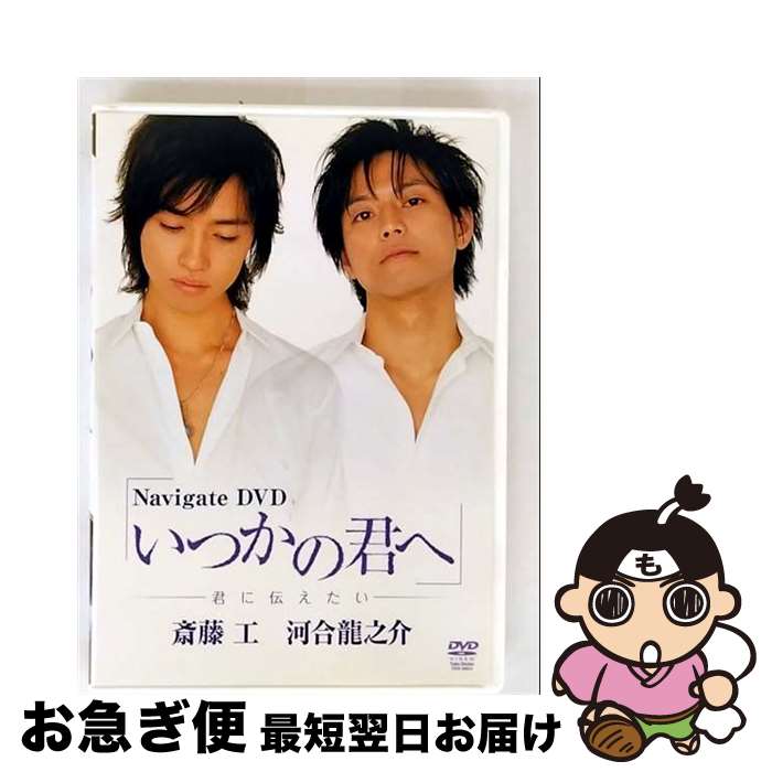 【中古】 Navigate　DVD　いつかの君へ～君と僕の関係～/DVD/TSDV-60823 / 竹書房 [DVD]【ネコポス発送】