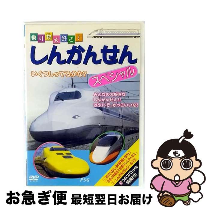 【中古】 新幹線スペシャル/DVD/PDVD-301 / PSG [DVD]【ネコポス発送】