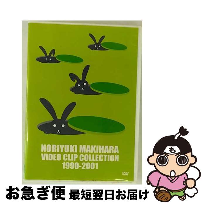 【中古】 NORIYUKI　MAKIHARA　VIDEO　CLIP　COLLECTION　1990-2001/DVD/WPBL-90129 / ワーナーミュージック・ジャパン [DVD]【ネコポス発送】