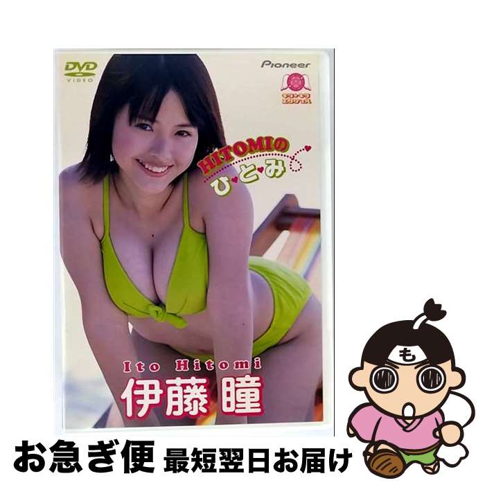 【中古】 キラ☆キラ　エンジェル　伊藤瞳～HITOMIのひとみ～/DVD/PIBW-7111 / パイオニアLDC [DVD]【ネコポス発送】