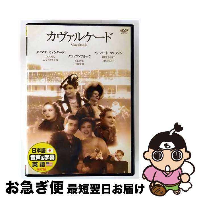 【中古】 カヴァルケード 洋画 DDC-51 / ビデオメーカー [DVD]【ネコポス発送】
