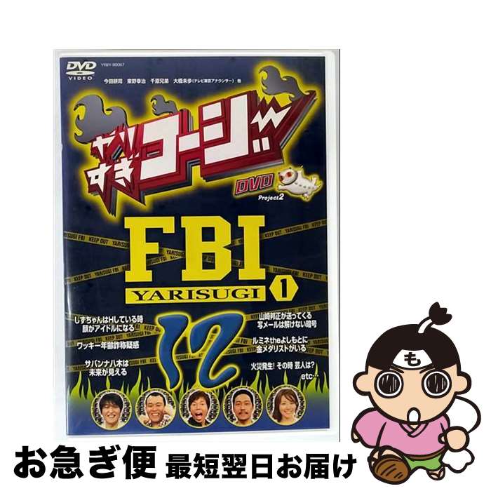 【中古】 やりすぎコージーDVD12　やりすぎFBI～捜査報告会～（1）/DVD/YRBY-90067 / よしもとミュージックエンタテインメント [DVD]【ネコポス発送】