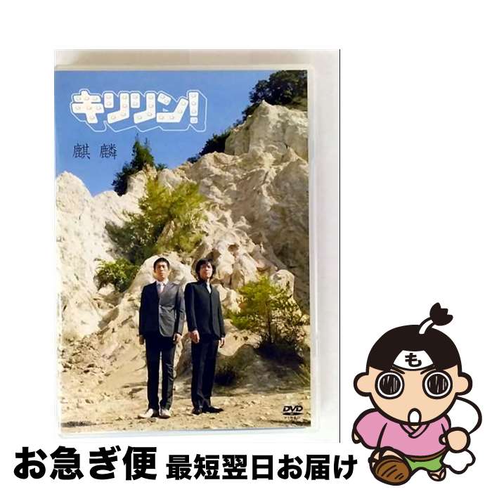 【中古】 キリリン！/DVD/YRBY-50036 / よしもとミュージックエンタテインメント [DVD]【ネコポス発送】