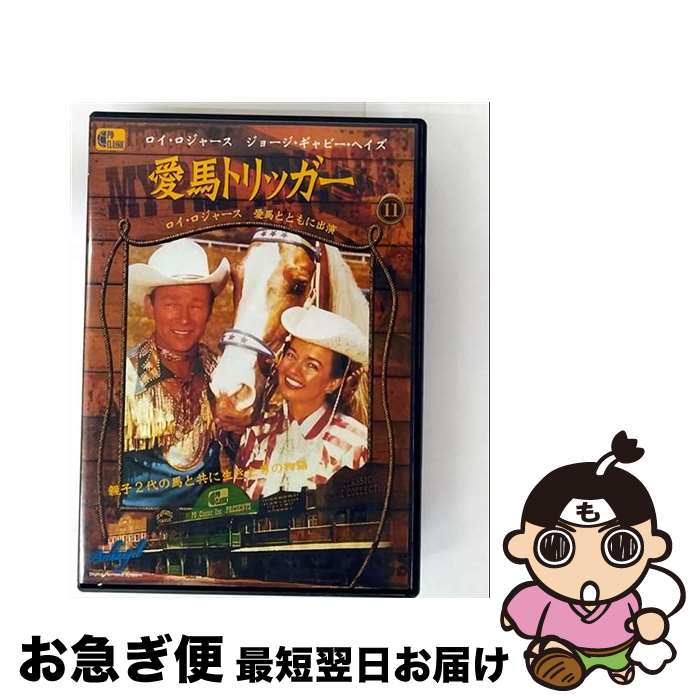 【中古】 愛馬トリッガー My Pal Trigger / [DVD]【ネコポス発送】