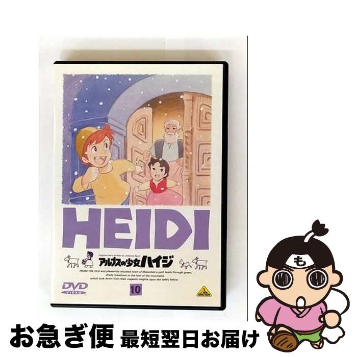 【中古】 アルプスの少女ハイジ（10）/DVD/BCBAー0173 / バンダイビジュアル [DVD]【ネコポス発送】