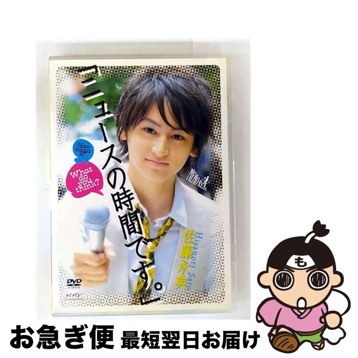 EANコード：4527427644946■こちらの商品もオススメです ● 佐藤永典「ニュースの時間でした。」～後編～/DVD/ASBY-4495 / マーベラスAQL [DVD] ■通常24時間以内に出荷可能です。■ネコポスで送料は1～3点で298円、4点で328円。5点以上で600円からとなります。※2,500円以上の購入で送料無料。※多数ご購入頂いた場合は、宅配便での発送になる場合があります。■ただいま、オリジナルカレンダーをプレゼントしております。■送料無料の「もったいない本舗本店」もご利用ください。メール便送料無料です。■まとめ買いの方は「もったいない本舗　おまとめ店」がお買い得です。■「非常に良い」コンディションの商品につきましては、新品ケースに交換済みです。■中古品ではございますが、良好なコンディションです。決済はクレジットカード等、各種決済方法がご利用可能です。■万が一品質に不備が有った場合は、返金対応。■クリーニング済み。■商品状態の表記につきまして・非常に良い：　　非常に良い状態です。再生には問題がありません。・良い：　　使用されてはいますが、再生に問題はありません。・可：　　再生には問題ありませんが、ケース、ジャケット、　　歌詞カードなどに痛みがあります。出演：佐藤永典製作年：2009年製作国名：日本カラー：カラー枚数：1枚組み限定盤：通常その他特典：メッセージカード／ブロマイド型番：ASBY-4494発売年月日：2009年10月23日