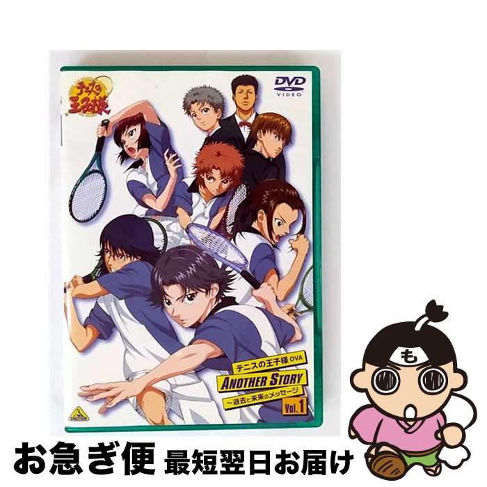 【中古】 テニスの王子様　OVA　ANOTHER　STORY～過去と未来のメッセージ　Vol．1/DVD/BCBAー3478 / バンダイビジュアル [DVD]【ネコポス発送】
