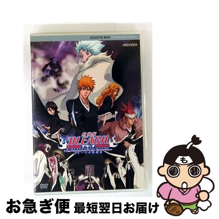 【中古】 劇場版BLEACH The DiamondDust Rebellion もう一つの氷輪丸（通常版）/DVD/ANSBー2184 / アニプレックス [DVD]【ネコポス発送】