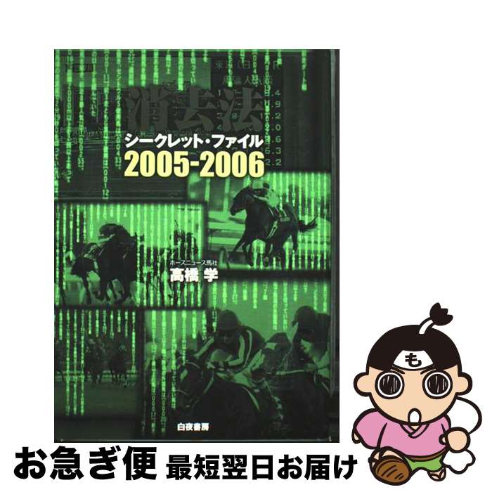 【中古】 消去法シークレット・ファイル 2005ー2006 / 高橋 学 / 白夜書房 [単行本]【ネコポス発送】