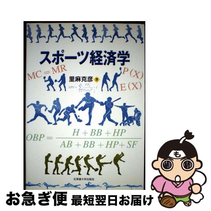 【中古】 スポーツ経済学 / 里麻 克彦 / 北海道大学出版会 [単行本（ソフトカバー）]【ネコポス発送】