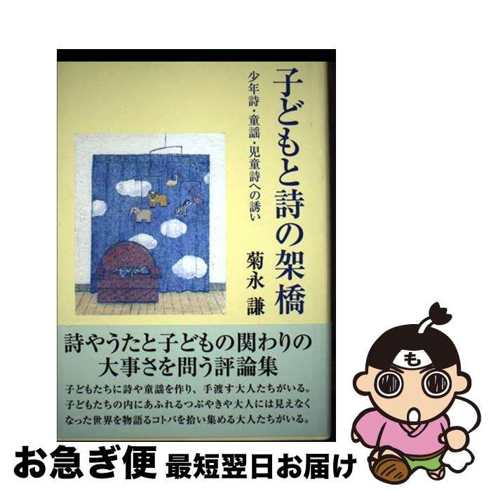 【中古】 子どもと詩の架橋 少年詩・童謡・児童詩への誘い / 菊永 謙 / 四季の森社 [単行本]【ネコポス..