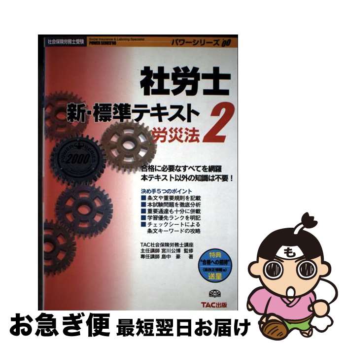 【中古】 社労士新・標準テキスト ’00　2 / TAC出版 / TAC出版 [単行本]【ネコポス発送】