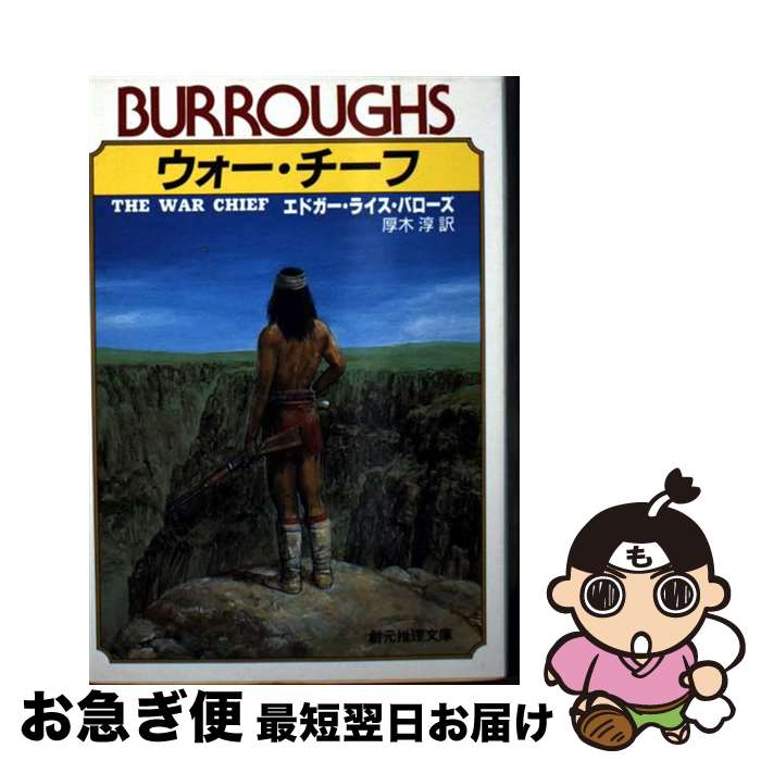 【中古】 ウォー・チーフ / エドガー・ライス バローズ, 厚木 淳 / 東京創元社 [文庫]【ネコポス発送】