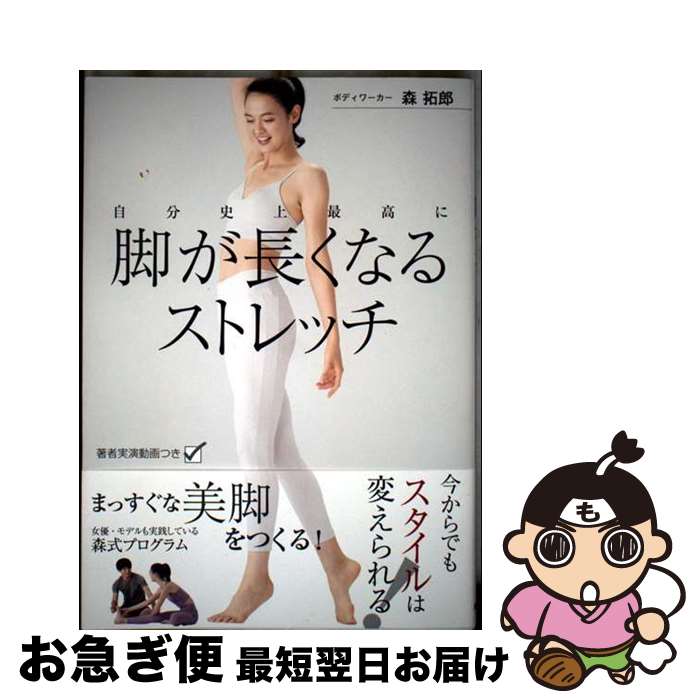 【中古】 自分史上最高に脚が長くなるストレッチ / 森 拓郎 / 新星出版社 [単行本]【ネコポス発送】