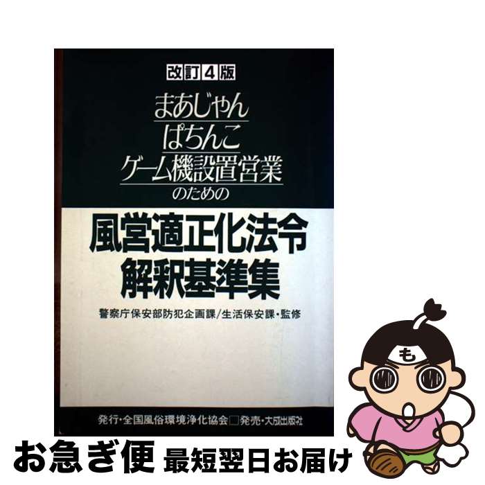 【中古】 まあじゃん・ぱちんこ・ゲーム機設置営業のための風営適正化法令解釈基準集 改訂4版 / 大成出..