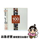 【中古】 ベスト・ヒット100 大人のディスコ/CD/UICY-4454 / オムニバス / UNIVERSAL INTERNATIONAL(P)(M) [CD...