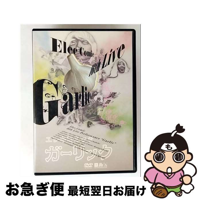 【中古】 エレキコミック第16回発表会「Garlic」/DVD/PCBP-11871 / ポニーキャニオン [DVD]【ネコポス..