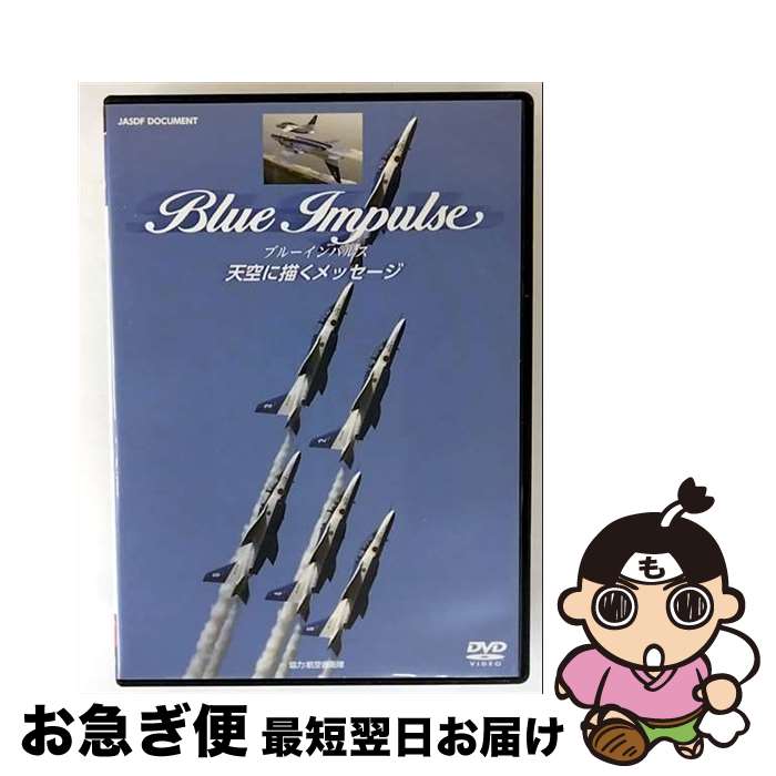 【中古】 ブルーインパルス～天空に描くメッセージ～ 趣味 教養 / ビデオメーカー [DVD]【ネコポス発送】