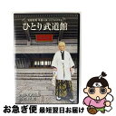 【中古】 鬼龍院翔 単独公演 ひとりよがり5 ひとり武道館 at 日本武道館 2015.12.15/ 鬼龍院翔 / 株式会社ユークリッド・ミュージックエンターテ...