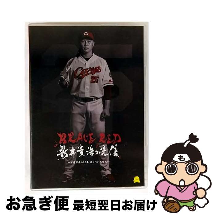 【中古】 BRAVE RED 新井貴浩の流儀 －不撓不屈の20年辿りついた栄光－ / 新井貴浩 / 広島ホームテレビ [DVD]【ネコポス発送】
