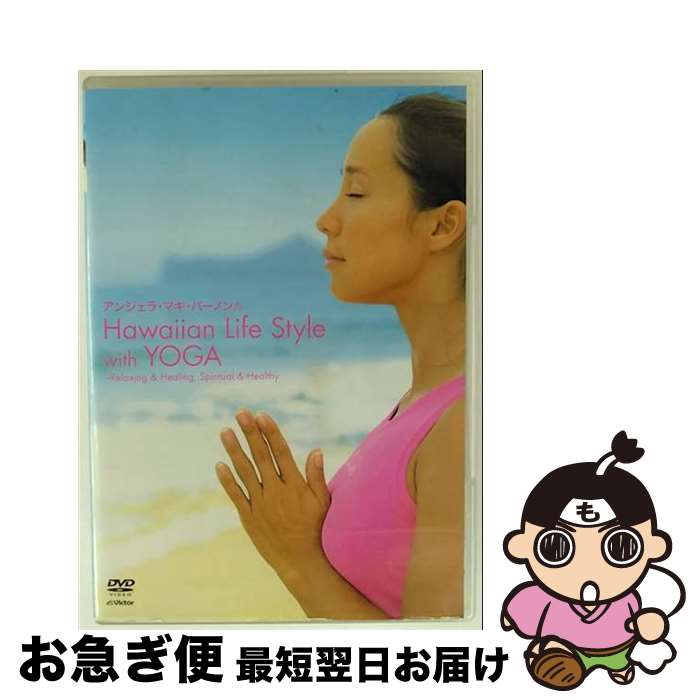 【中古】 小冊子付 ハワイアン・ライフ・スタイル・ウィズ・ヨガ－リラックス＆ヒーリング、スピリチュ..