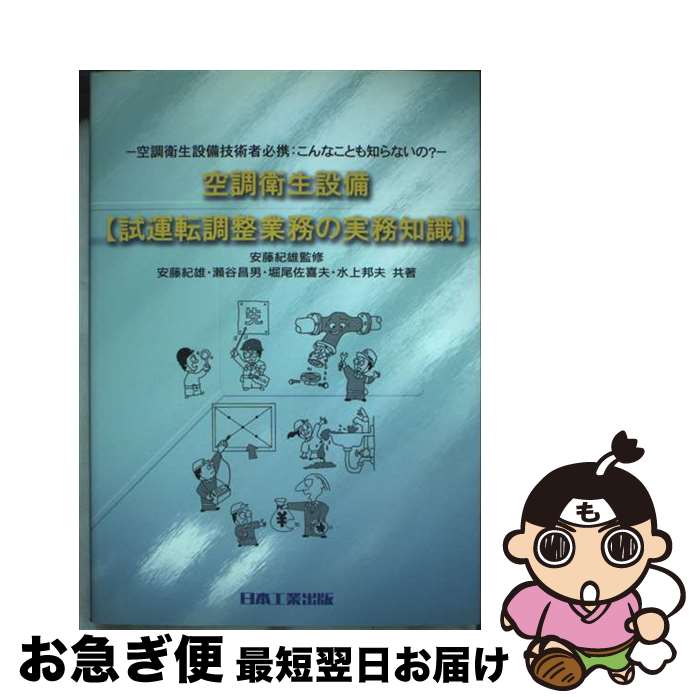 【中古】 空調衛生設備〈試運転調整業務の実務知識〉 空調衛生設備技術者必携：こんなことも知らないの..