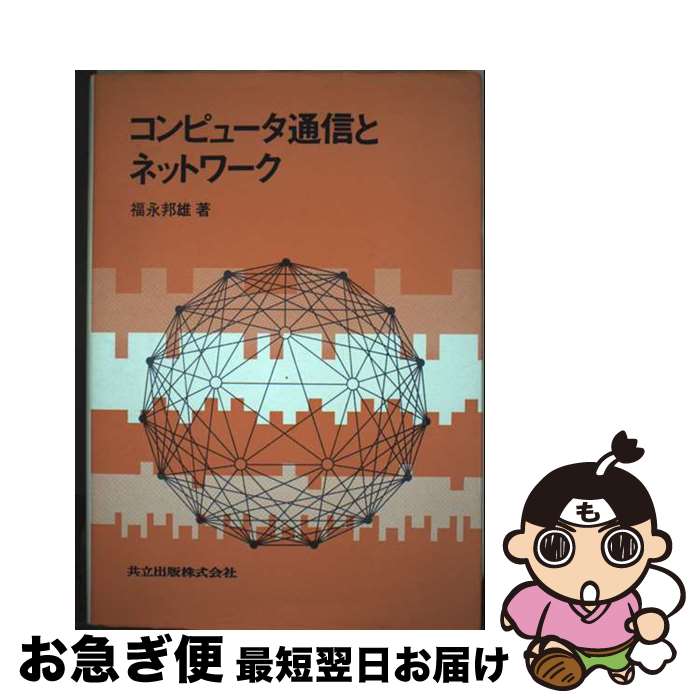【中古】 コンピュータ通信とネットワーク / 福永 邦雄 / 共立出版 [単行本]【ネコポス発送】