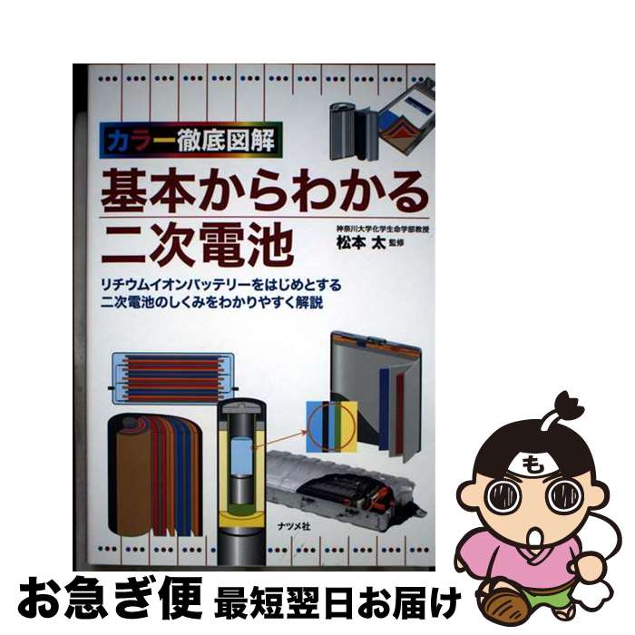 【中古】 カラー徹底図解　基本からわかる二次電池 / 松本 太 / ナツメ社 [単行本]【ネコポス発送】