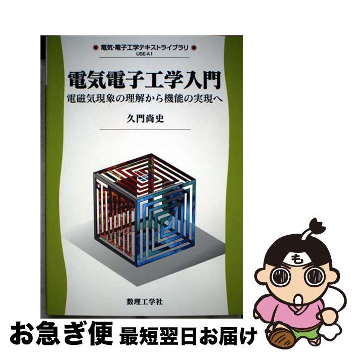 【中古】 電気電子工学入門 電磁気現象の理解から機能の実現へ / 久門 尚史 / 数理工学社 [単行本]【ネ..
