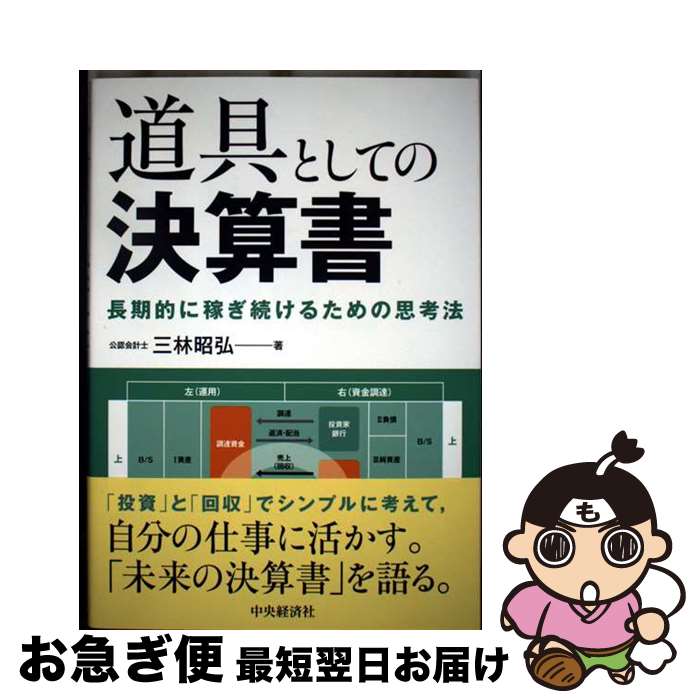 【中古】 道具としての決算書 長期的に稼ぎ続けるための思考法 / 三林 昭弘 / 中央経済グループパブリ..