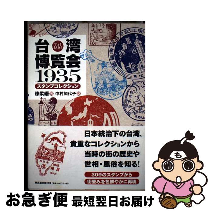 【中古】 台湾博覧会1935　スタンプコレクション / 陳柔縉, 中村加代子 / 東京堂出版 [単行本（ソフト..