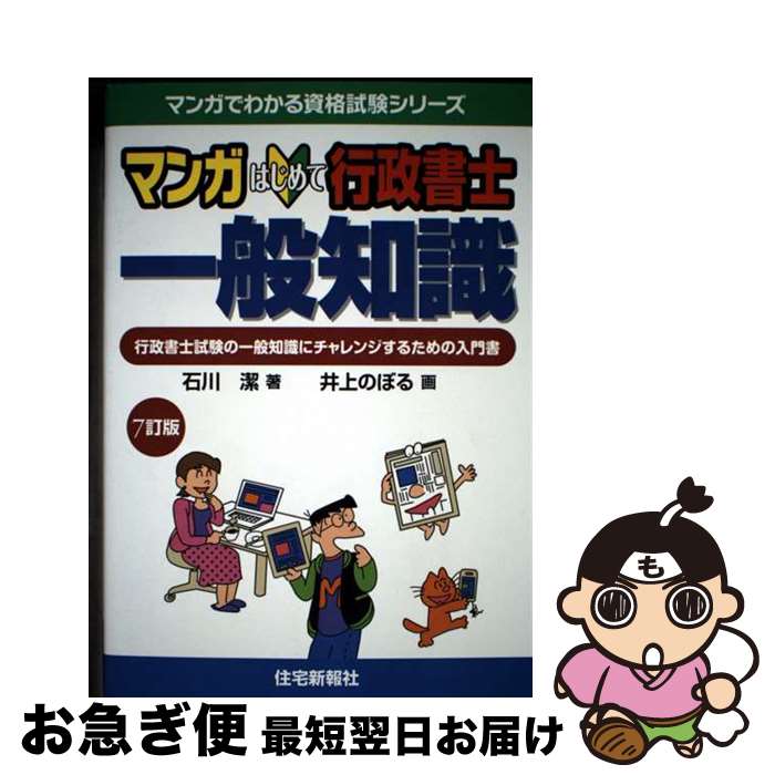 【中古】 マンガはじめて行政書士一般知識 行政書士試験の一般知識にチャレンジするための入門書 7訂版 / 石川 潔, 井上 のぼる / 住宅新報社 [単行本（ソフトカバー）]【ネコポス発送】