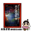 【中古】 超絵解本 身近な謎、光の正体をときあかす!光と色の科学 ダイヤモンドが輝くのはなぜ?虹が7色に見えるしくみ / ニュートンプ / [単行本(ソフトカバ...